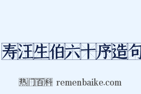 寿汪生伯六十序造句是什么意思的图片